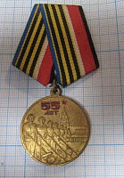 Медаль 55 лет Побдеа советского народа в ВОВ