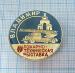 5929, Пожарно-техническая выставка, Владимир