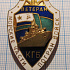 3860, Ветеран морские части погранвойск КГБ