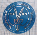 5735, 5 всесоюзный съезд общества психологов, Москва 1977