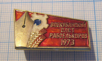 (173) Всекубанский слет РАБСЕЛЬКОРОВ 1973