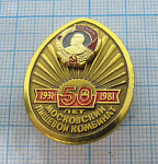 3307, 50 лет Московский пищевой комбинат 1931-1981
