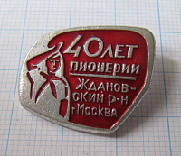 0599, 40 лет пионерии, Ждановский район, Москва