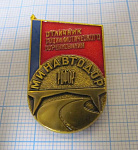 2110, Отличник социалистического соревнования минавтодор РСФСР