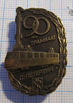 90 лет трамваю Санкт-Петербург (2)