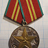 Медаль за безупречную службу КГБ СССР, 15 лет