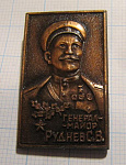 6205, Генерал-майор Руднев