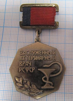 2138, Заслуженный ветеринарный врач РСФСР