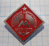 5410, Московский метрополитен 1935-1975