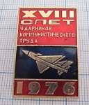 5524, 18 слет ударников коммунистического труда 1976