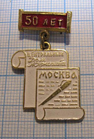 0636, 50 лет центральный дом журналиста, Москва