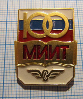 (373) 100 лет МИИТ