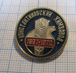 0641, Константиновский химзавод 1897-1972, Донецкая область