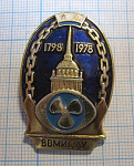 6425, ВВМИОЛУ 1798-1978