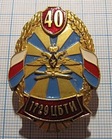 6059, 40 лет 1729 ЦБТИ