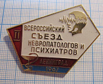 1080, 2 съезд невропатологов и психиатров, Ленинград 1967
