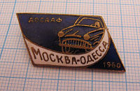 3605, Москва Одесса ДОСААФ 1960