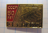 3591, Зея 1972, 50 лет СССР