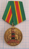 Медаль 100 лет пограничным войскам 1918-2018
