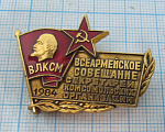 4213, Всеармейское совещание секретарей комсомольских организаций 1984, малый