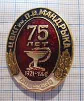 4362, 75 лет ЦВКГ имени Мандрыка 1921-1996, Болшево
