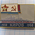 2478, Краснознаменный крейсер Киров 1938-1968