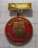 0949, 45 лет Аэрофлот Коми АССР