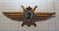 (491) Военный летчик СССР 2 класса