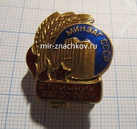 Отличник заготовок минзаг СССР, 2098