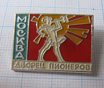 0663, Дворец пионеров, Москва