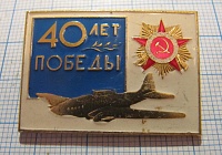 4330, 40 лет Победы