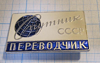 3321, Переводчик Спутник СССР