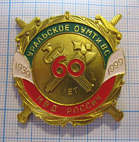 1964, 60 лет уральское ОУМТ и ВС МВД России 1939-1999