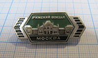 6225, Рижский вокзал, Москва