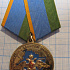 Медаль Косово, российский воинский контингент, 10 лет миротворческой операции