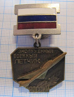 6192, Заслуженный военный летчик Россия, КОПИЯ