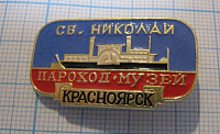 6223, Параход-музей Св. Николай, Красноярск