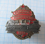 Отличник станкостроения СССР, 239