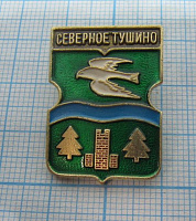 Северное Тушино, гербы районов Москвы, родник