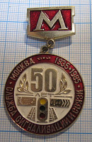 6764, 50 лет метро служба сигнализации и связи 1935-1985