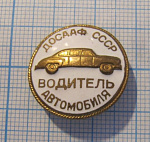 1573, Водитель автомобиля ДОСААФ СССР, цельноштампованный