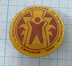 0685, 2 всесоюзное совещание по тератологии, Харьков 1982, изучение уродств