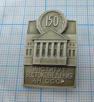 4414, 150 лет институт востоковедения АН СССР