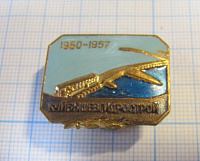 Куйбышевгидрострой 1950-1957