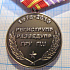 (078) Медаль 95 лет военная разведка, региструпр разведупр ГРУ ГШ 1918-2013