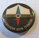 4899, Бакинский клуб туристов 1923-1973