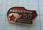 6316, 50 лет пионерии, Челябинск