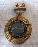 5489, ВТАП ВВС КТОФ 1936-1986