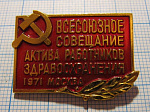 4197, Всесоюзное совещание актива работников здравоохранения, Москва 1971