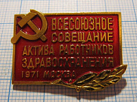 4197, Всесоюзное совещание актива работников здравоохранения, Москва 1971